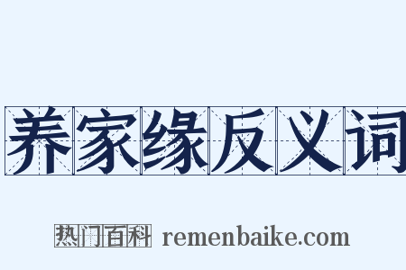 养家缘反义词是什么意思的图片